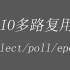 【并发】IO多路复用select/poll/epoll介绍