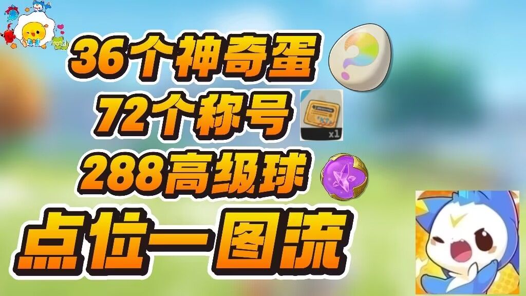一图流！36个神奇的蛋，288高级球，72称号快来拿。