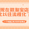 淘宝运营：全198集开店到爆款店铺