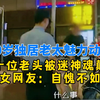70岁独居老太魅力动人，数十位老头被迷神魂颠倒，女网友：自愧不如