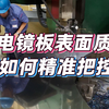 水电镜板表面质量该如何精准把控？超声波镜面加工工艺是一种选择