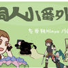 【动态漫画】罗小黑同人番外
