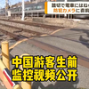 【日语-双语字幕】中国游客生前监控视频公开