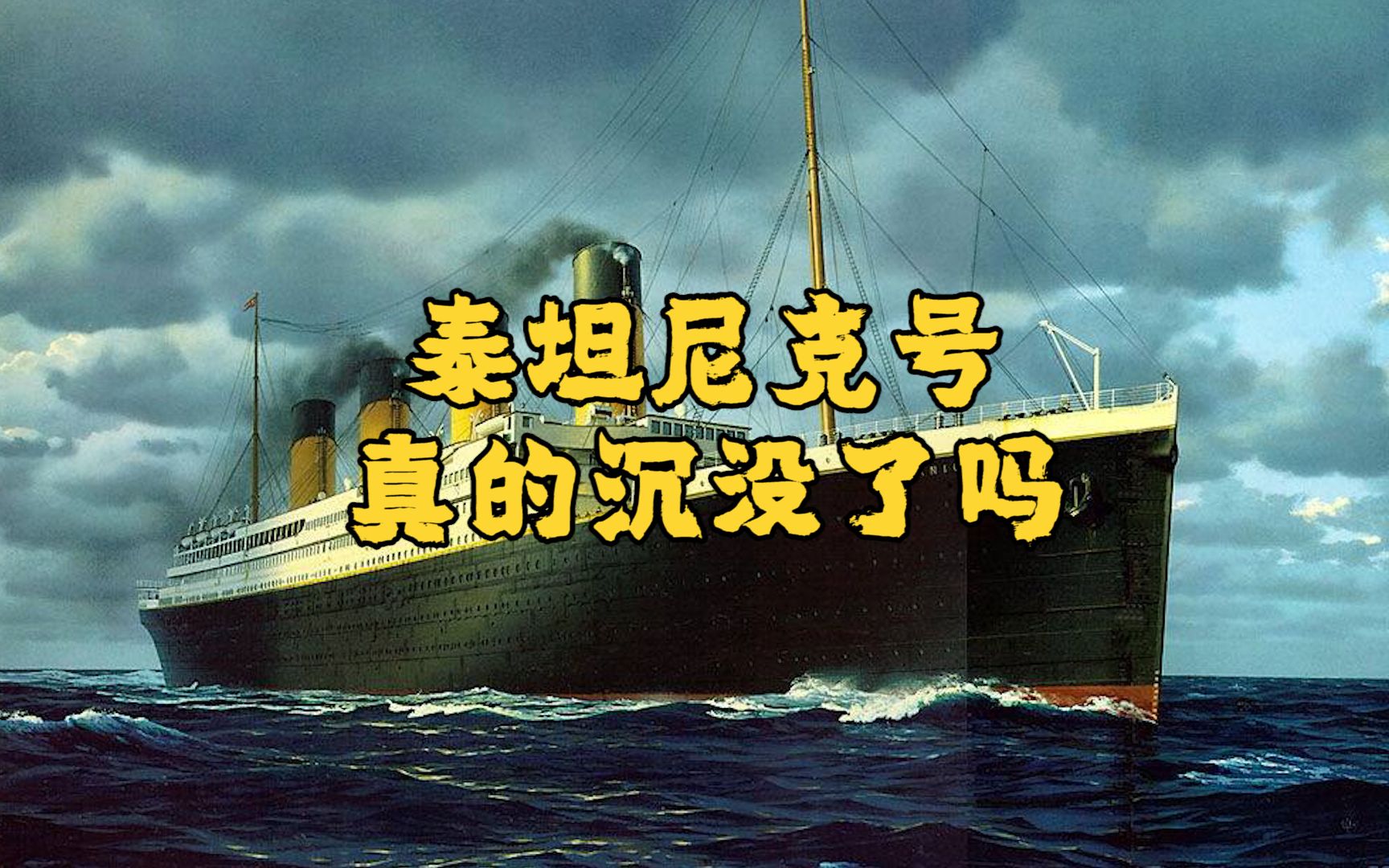 泰坦尼克号真的沉没了吗 哔哩哔哩 つロ干杯 Bilibili