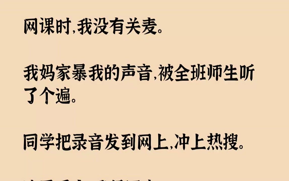 【完结文】网课时，我被老师点名回答问题。刚答到一半，我妈回来了。她「砰」的一声摔上门，把钥匙重重地扔到桌子上，叫我：「周盼！」我下...