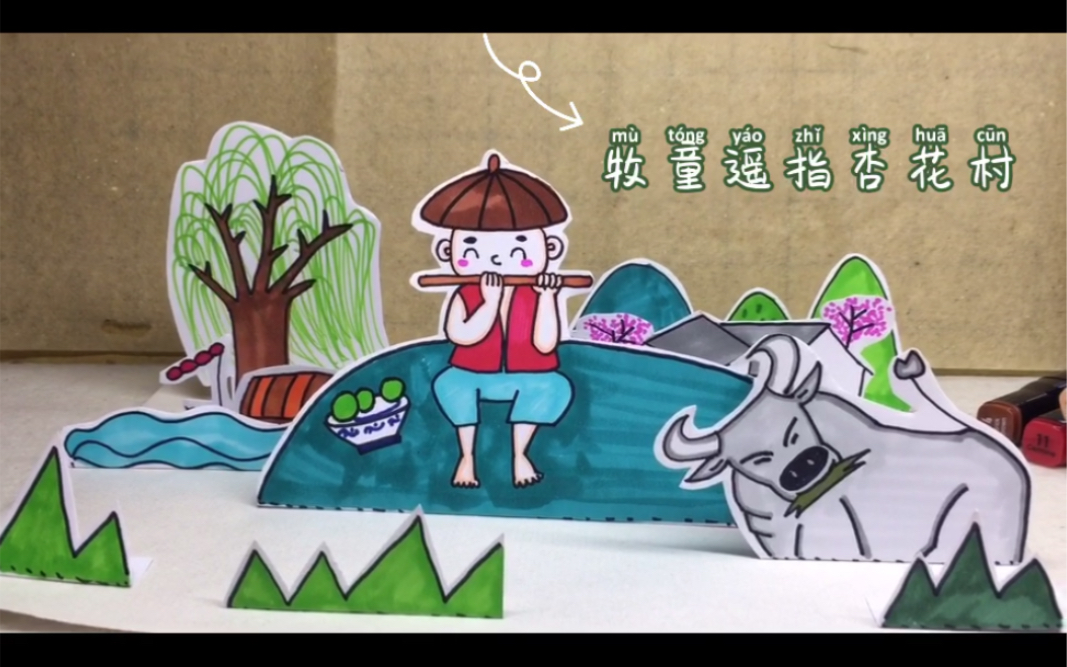 儿童创意绘画清明节牧童立体画