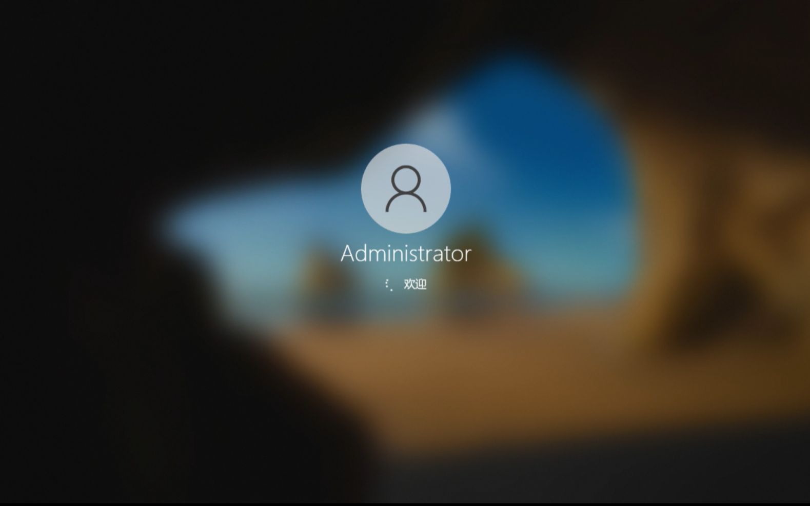 Windows10操作系统中开启Administrator超级管理员账户方法