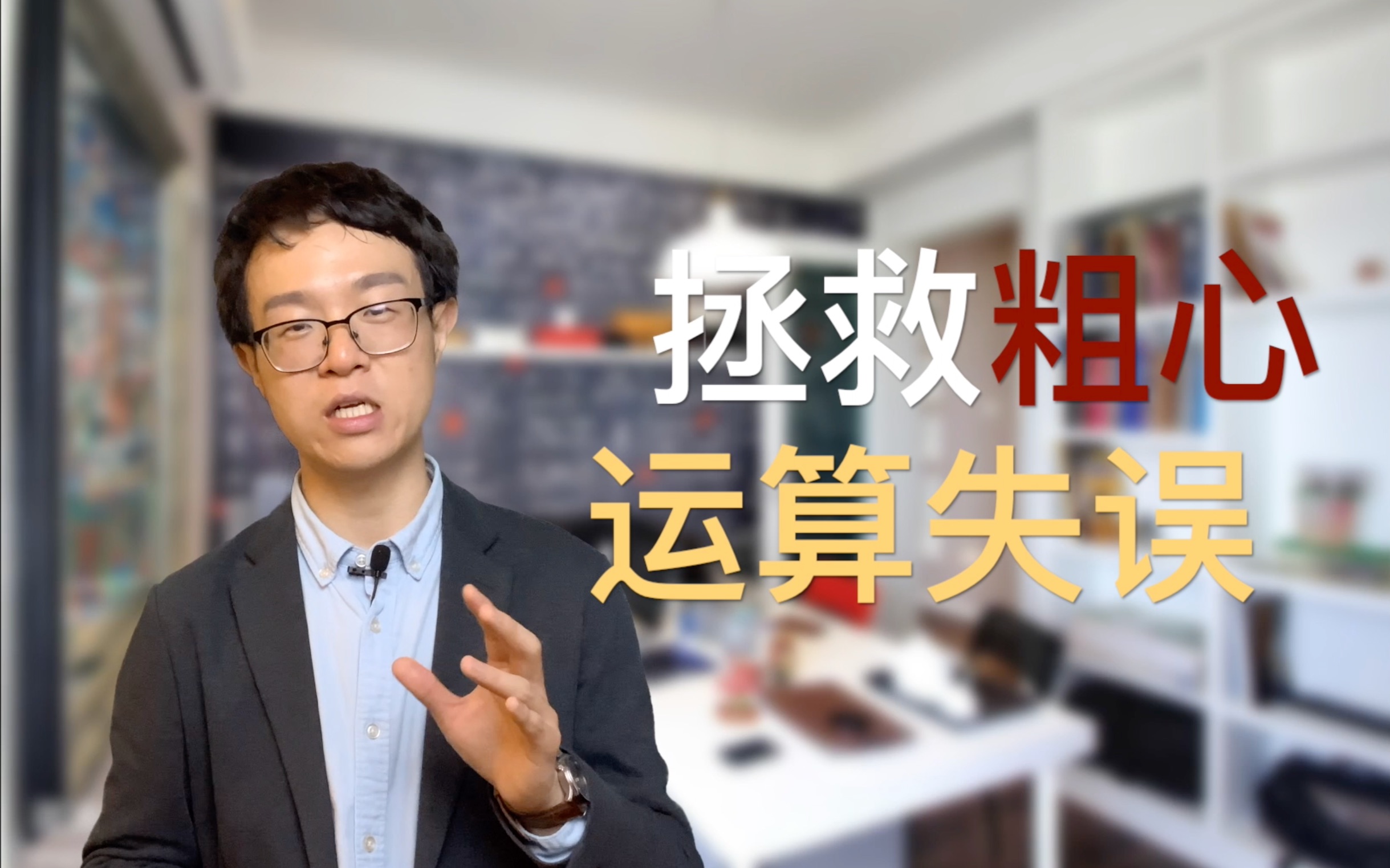 如何避免粗心导致计算丢分？数学老师8年访谈729位高中生，5分钟带你走出误区！