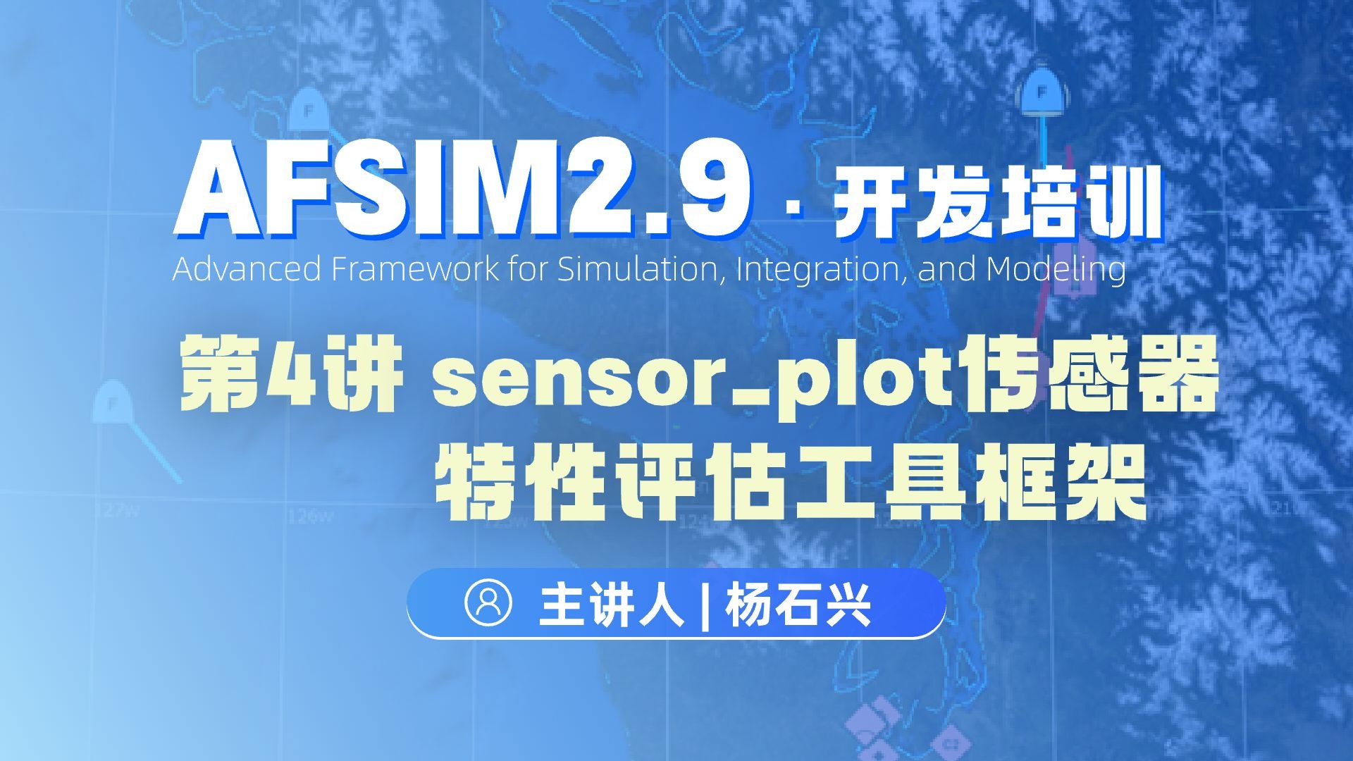【第4讲】AFSIM开发培训_sensor_plot传感器特性评估工具框架