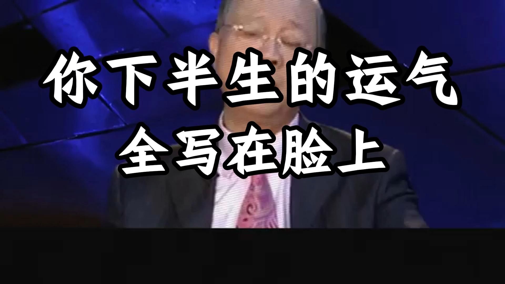 曾仕强教授：别再总怪自己的运气不好了，你所有的福气和运气，全部都写在自己的脸上！