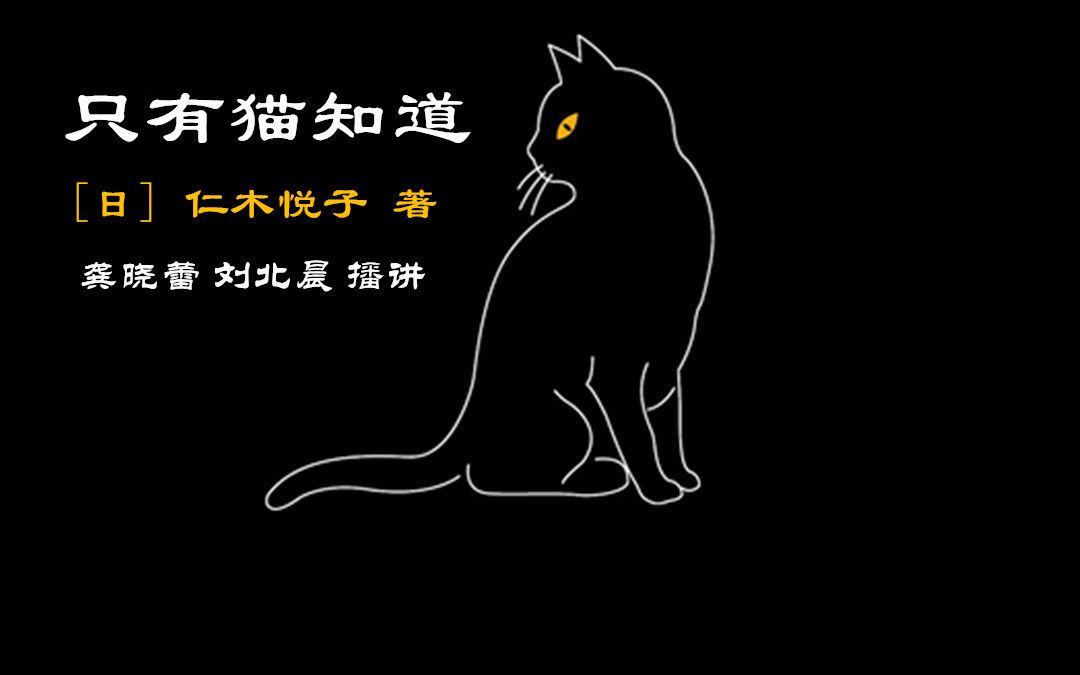 【有声小说/广播剧】【午夜文库电台计划】仁木悦子——只有猫知道哔哩哔哩bilibili