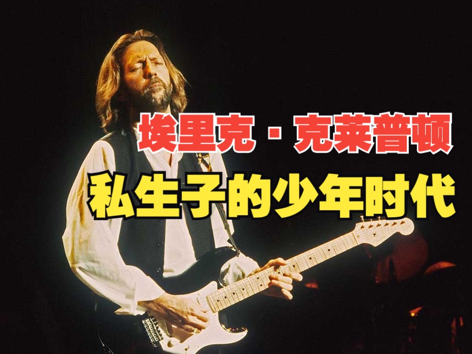Eric Clapton——“上帝”的溃烂与璀璨01：私生子的少年时代
