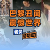 巴黎奥运会马上开幕，突发强奸事件，全世界陷入震惊！巴黎将启动有史以来规模最大的安保措施
