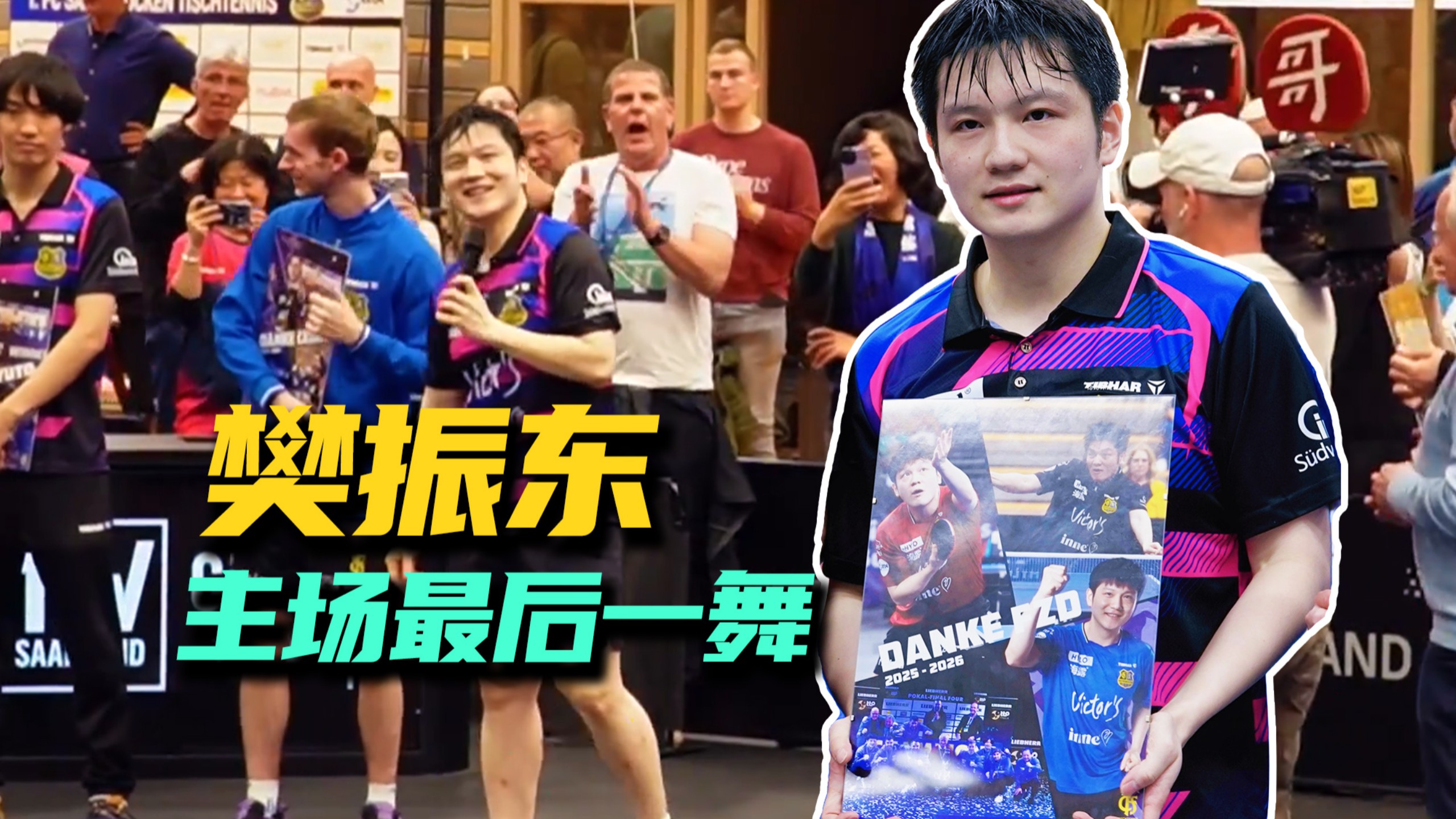 这就是排面！樊振东主场谢幕，全场高唱《朋友》看哭观众