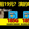 【击穿底价】夜神卡19元185G千兆速率和阳光卡19元185G自主选号，运营商真的疯了！2025年优质电信流量卡联通流量卡移动流量卡推荐