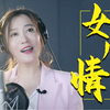 【谭晶】《女儿情》来啦！悄悄问圣僧，女儿美不美