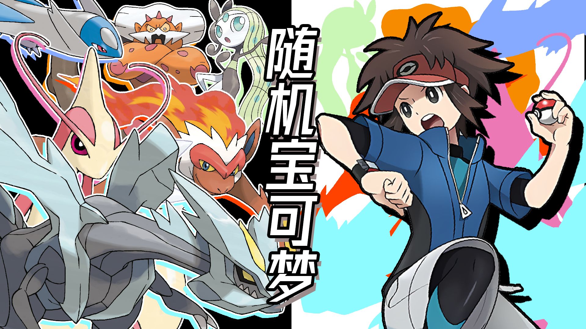 在歌中完结的物语 |随机宝可梦 合众篇#16