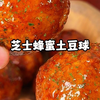 姐妹们，一定要试试这个超级好吃的芝士蜂蜜土豆球，口口爆浆真的贼好吃