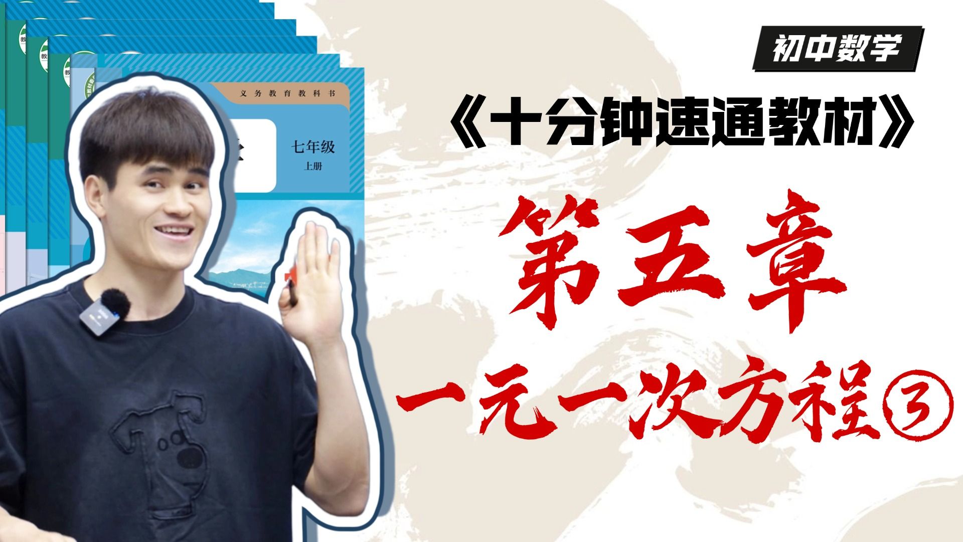 《十分钟速通教材》之初一数学上册第五章，一元一次方程第三弹！实际问题与一元一次方程！