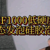 BF1000低硬度液态发泡硅胶泡棉，请教一下固态是啥样的