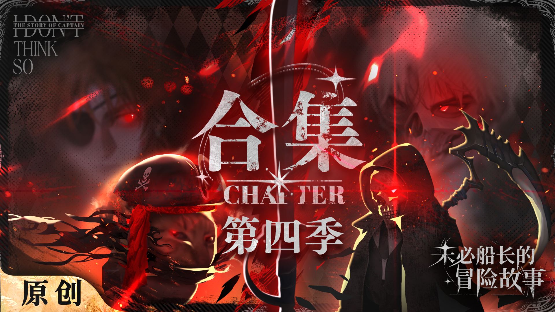 未必船长的冒险故事 第四季 合集
