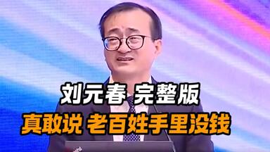 上海财经校长刘元春：真敢说！现在老百姓手里没钱！