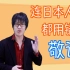 【中日字幕】连日本人都常常用错的敬语，了解一下