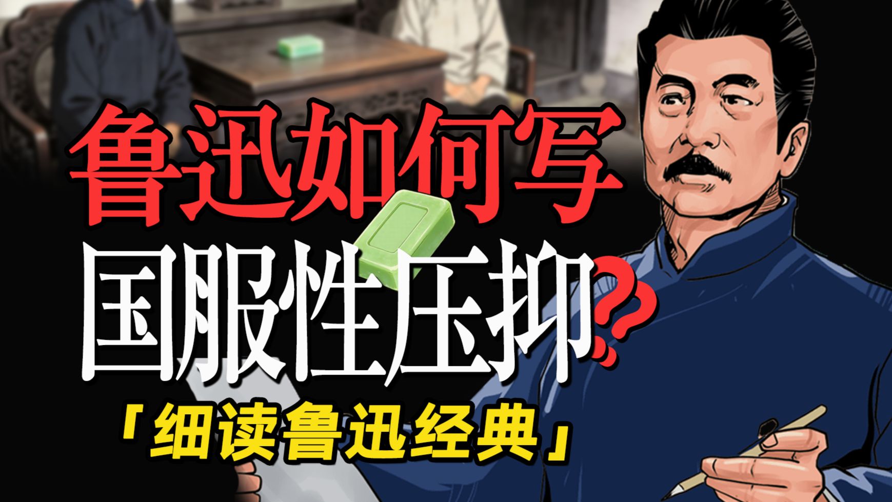 “道德表演”背后，是深度自我厌恶和性压抑？细读鲁迅《肥皂》
