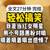 【完结】我是女明星，我跟黑粉网恋了！人设是洗碗小妹，结果被迫在一场珠宝慈善晚宴上奔现