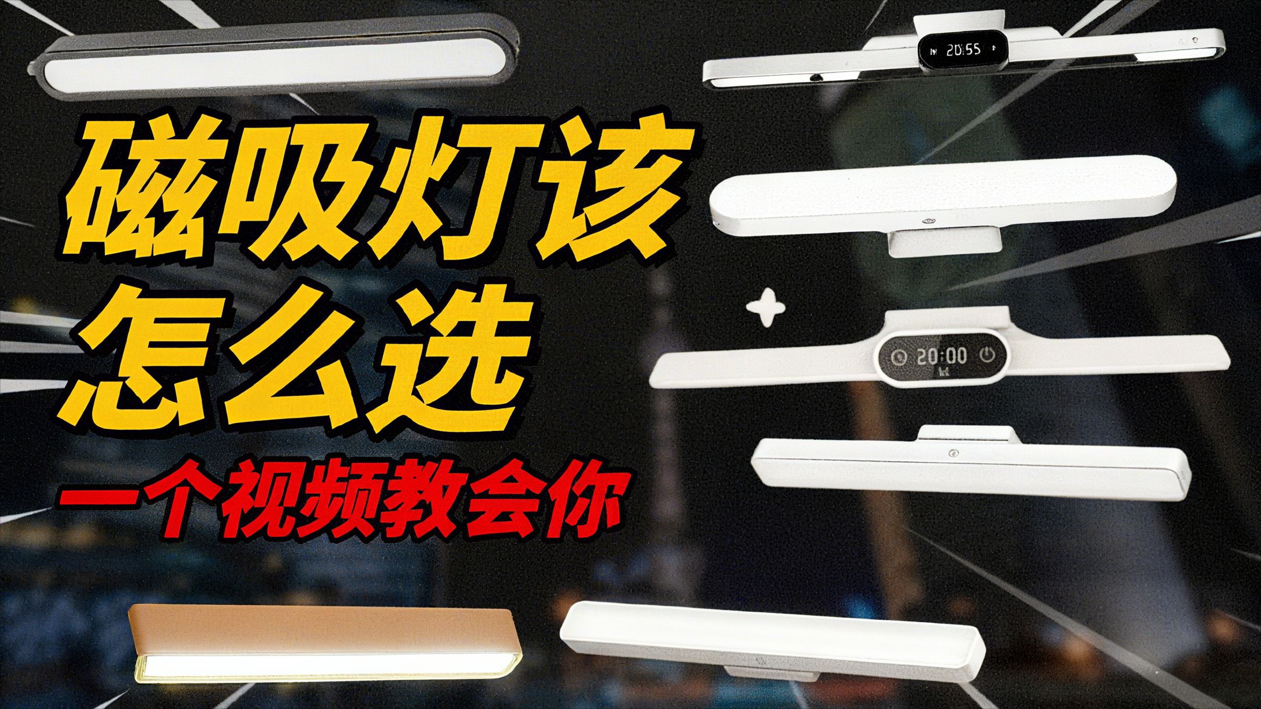 ［磁吸灯］双十一最全“宿舍磁吸灯”选购指南：从15到80元，闭眼入不踩坑！宿舍台灯