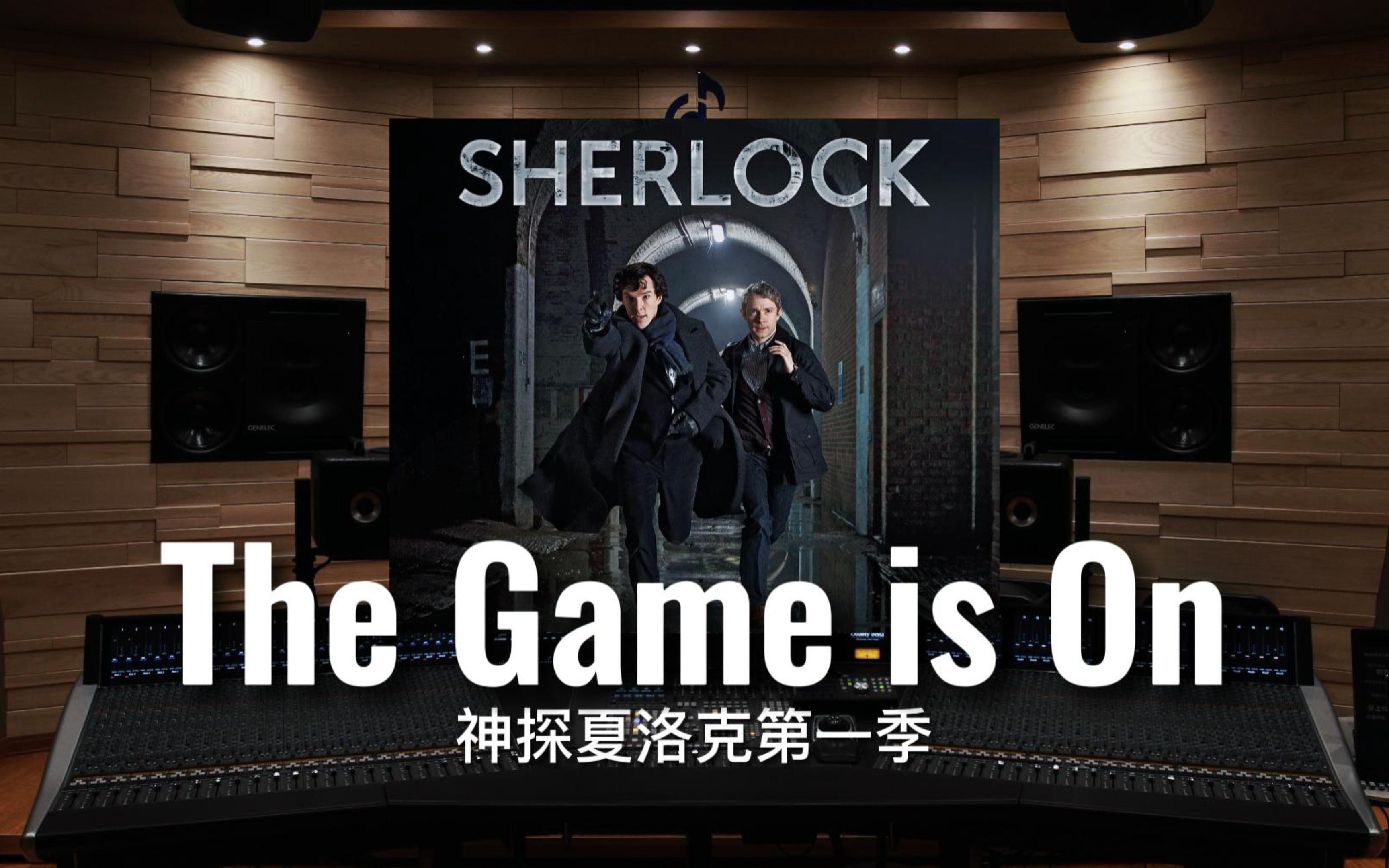 【神探夏洛克】百万级录音棚听《The Game is On》神探夏洛克第一季OST【Hi-Res】