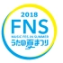 生肉 FNSうたの夏まつり2018 全场 20180725