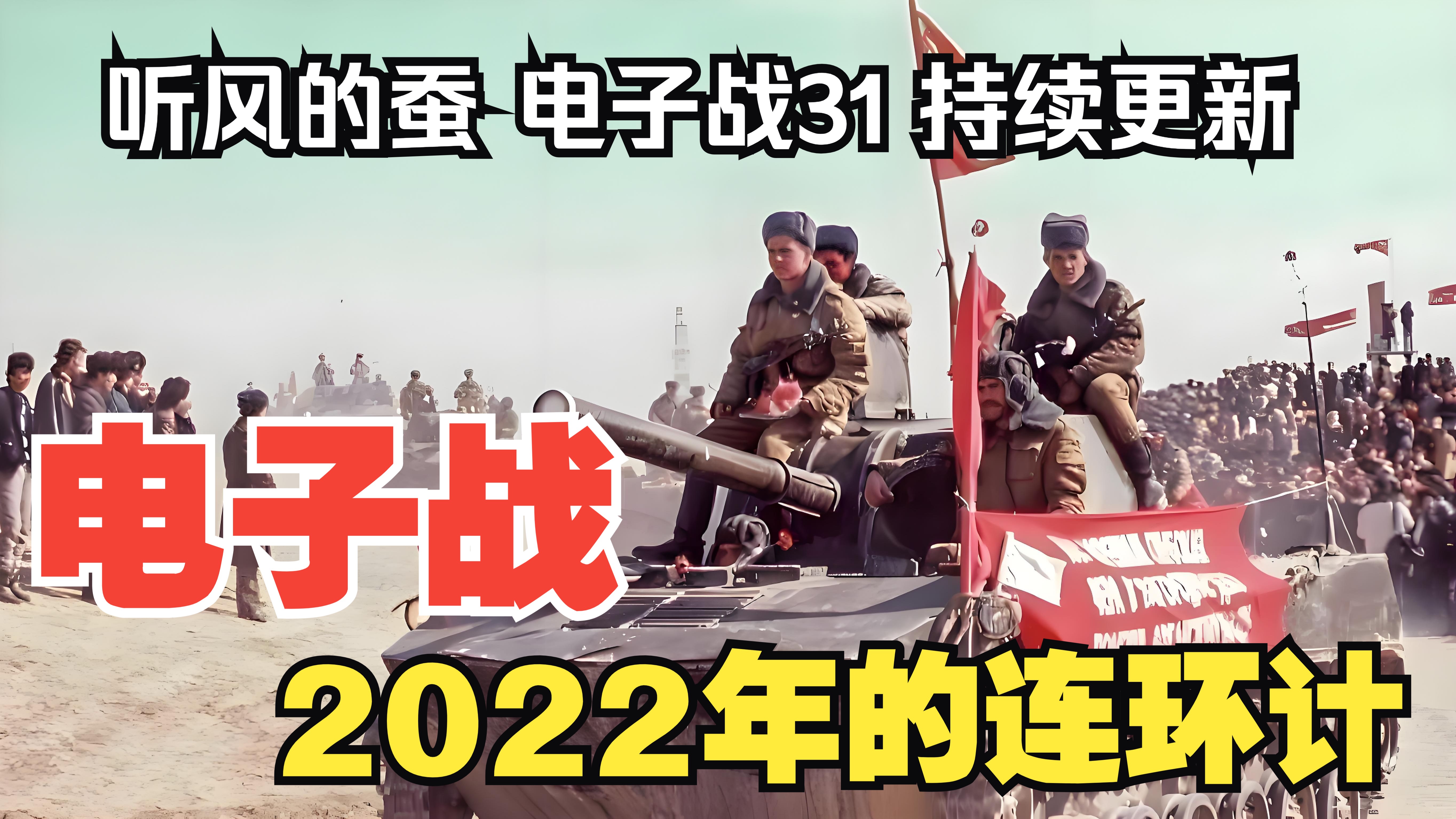 【听风的蚕电子战】电子战31：2022年的连环计