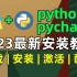 Python安装教程+PyCharm安装激活教程，Python下载安装教程，一键激活，永久使用，小白也能听得懂，Pyth