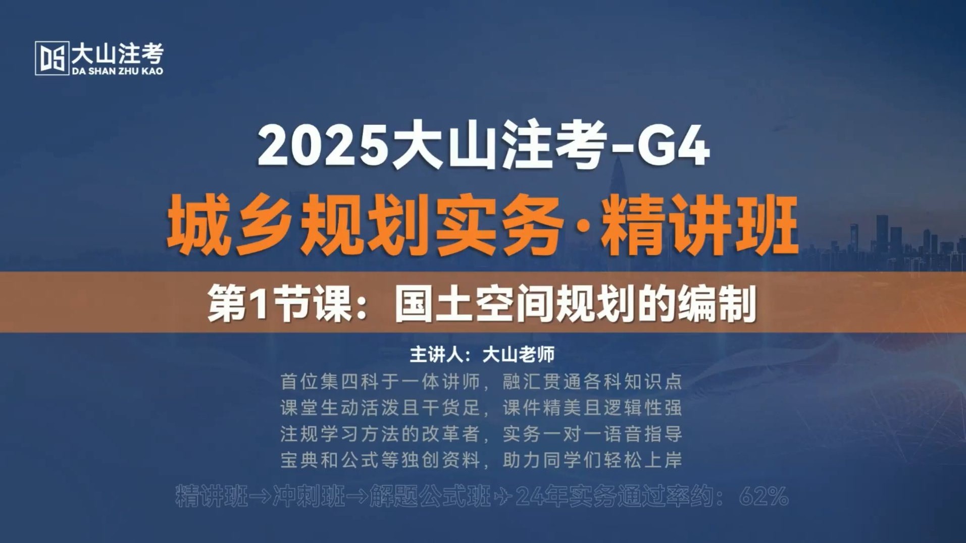 2025大山注考|国土空间规划编制-注册城乡规划师（国土空间规划）
