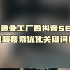 制造业工厂做抖音SEO短视频搜索优化关键词排名-维护排名