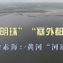 乌梁素海：黄河改道形成的“河迹湖”，地球同一纬度最大的湿地