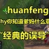 huanfeng：theshy你下播后你的粉丝来了。theshy：是我们的粉丝。