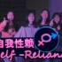 【免费】【全成就】上海高中生作品 性教育科普向FMV游戏《Self Reliance（自我性赖）》 全流程通关攻略视频