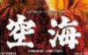 【传记】日本弘法大师传记片：空海 (1984)【生肉】