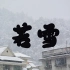 《若雪》“意识流古风编曲”