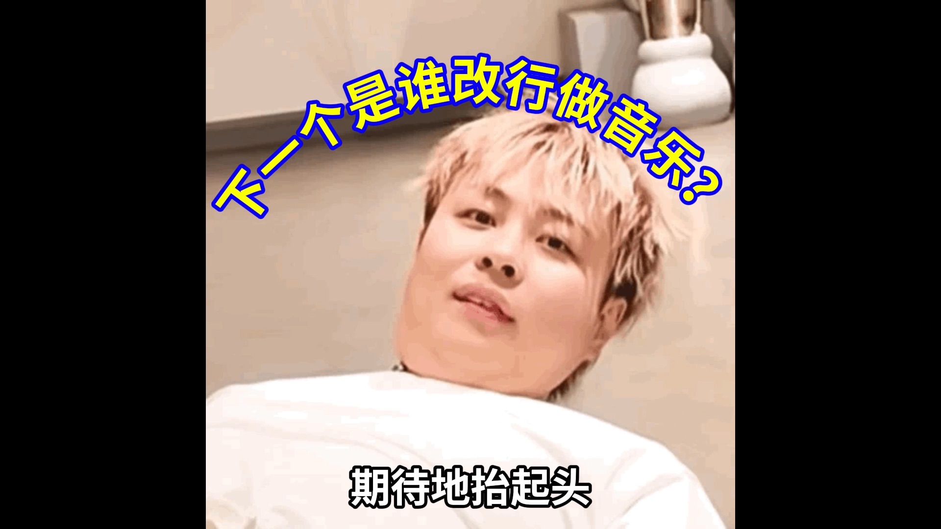 是时候展示真正的曲(fan)艺(che)了