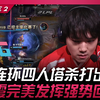 BLG vs TES 滔博连环四人塔杀打出优势！ JackeyLove霞完美发挥强势回击！ Game 2 | 2025 LPL第一赛段_电子竞技热门视频