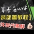 长亭雷池WAF#软件反代集群安装部署教程