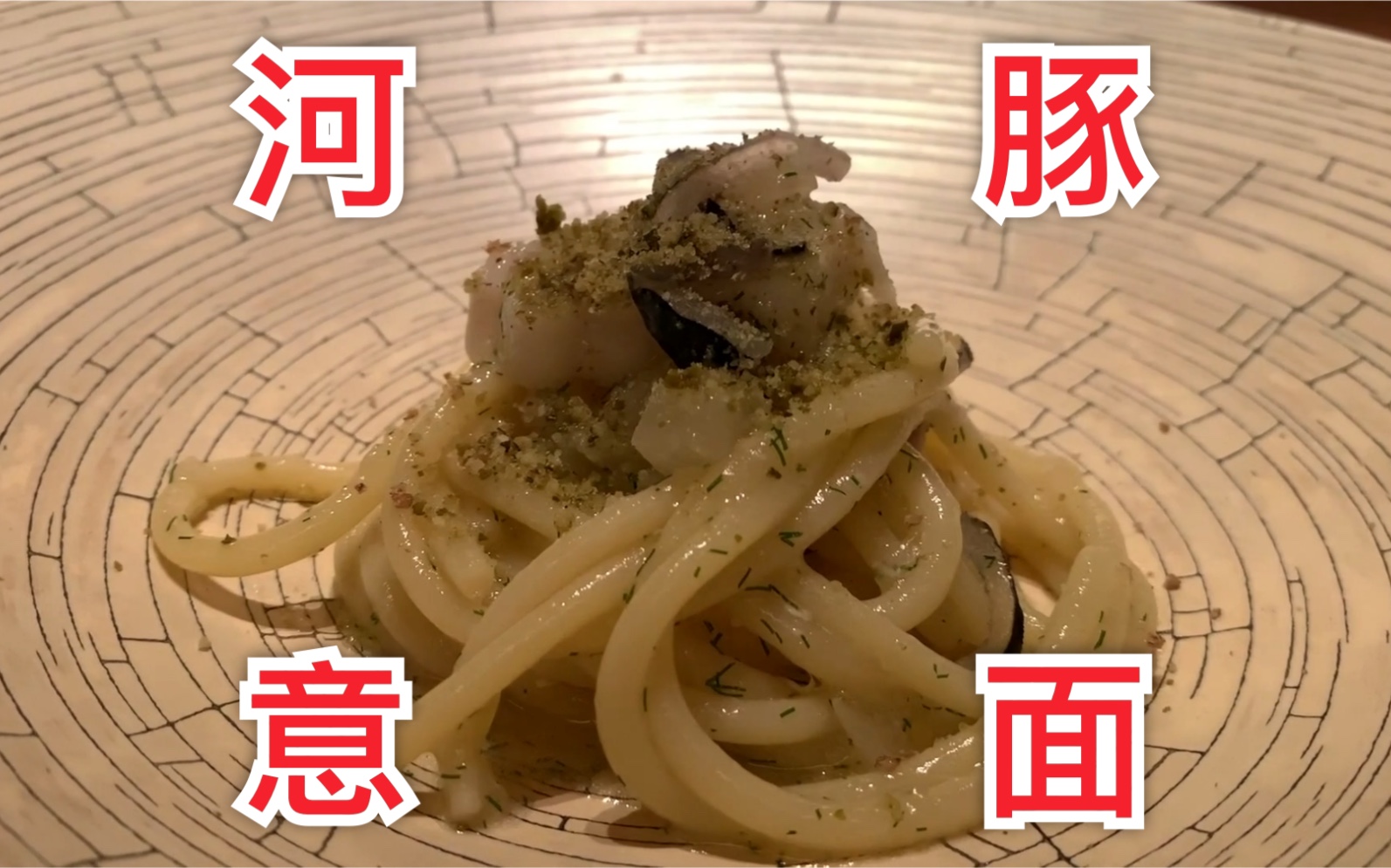 【食酒vlog.55】日本这家米其林餐厅竟然用河豚来做意大利面？！