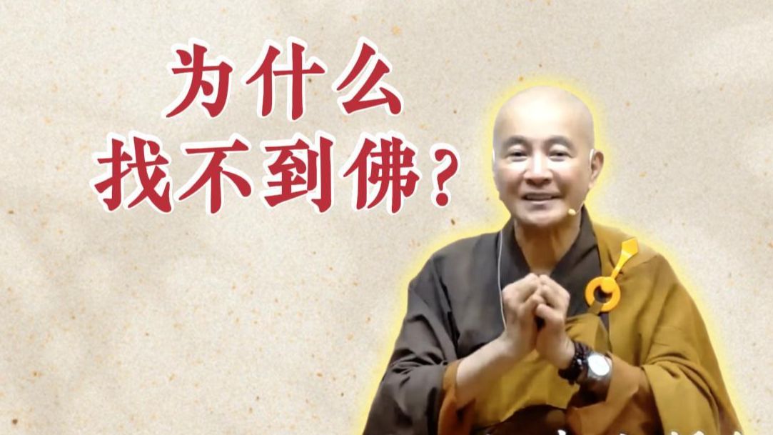 体佛法师开示：为什么找不到佛？（《六祖坛经》-敦煌本-第12讲）