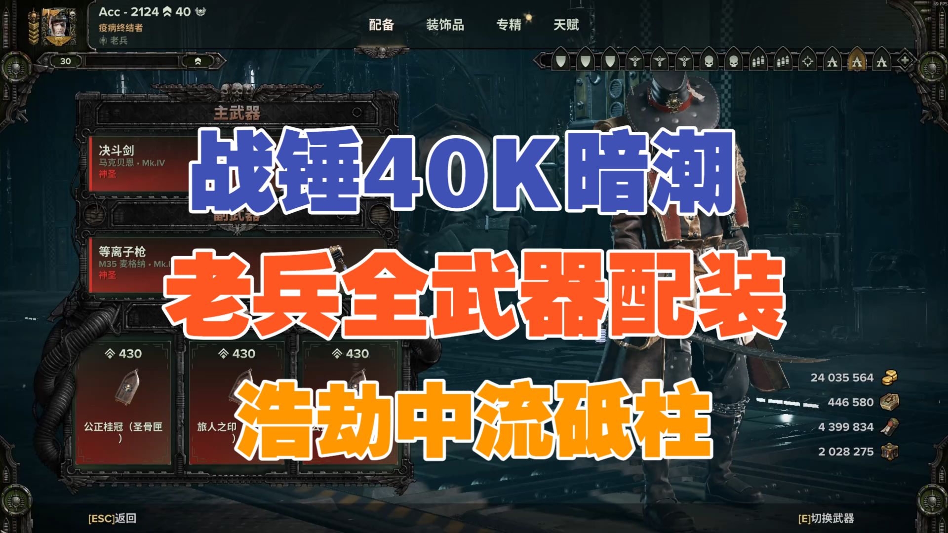 【战锤40K暗潮】老兵全武器天赋配装推荐攻略 26/5月版