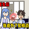 重生后，我成为了轮椅战神