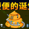 便便的诞生