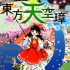 【东方RP流】东方天空璋L难度 梦夏 初通